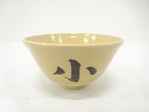 葵窯造　御小納戸　茶碗